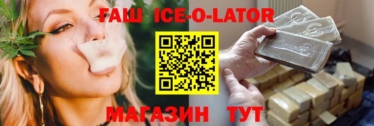 ГАШ Ice-O-Lator  ГАШИШ Изолятор  Дзержинский  Вход с VPN 